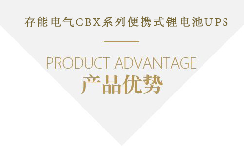 1542006403562857.jpg 产品优势.jpg