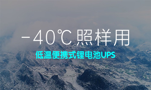 低温便携式锂电池UPS