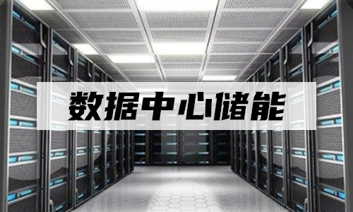 锂电池UPS储能.jpg 锂电池UPS储能.jpg